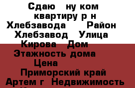 Сдаю 1-ну ком. квартиру р-н Хлебзавода!!! › Район ­ Хлебзавод › Улица ­ Кирова › Дом ­ 1 › Этажность дома ­ 5 › Цена ­ 15 000 - Приморский край, Артем г. Недвижимость » Квартиры аренда   